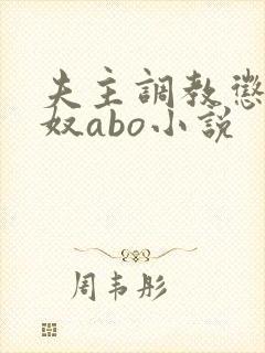 夫主调教惩罚妻奴abo小说