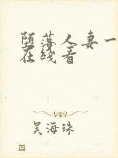 堕落人妻一巧合在线看