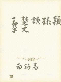 王楚钦孙颖莎备孕文