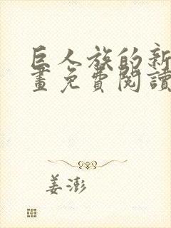 巨人族的新娘漫画免费阅读下拉式漫画