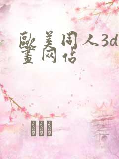 欧美同人3d动画网站
