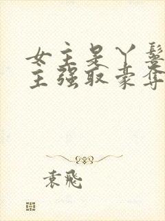 女主是丫鬟被男主强取豪夺的古言