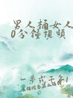 男人桶女人爽30分钟视频