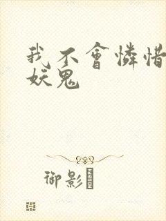 我不会怜惜一只妖鬼
