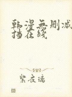 韩漫无删减无遮挡在线