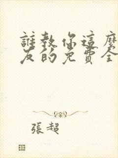 谁教你这么当室友的免费全文阅读