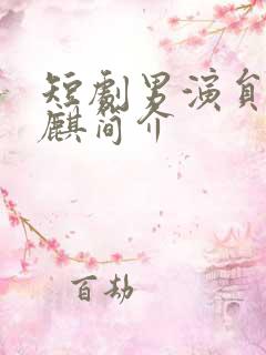 短剧男演员何健麒简介