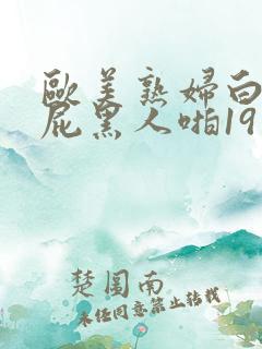 欧美熟妇白嫩大屁黑人啪19