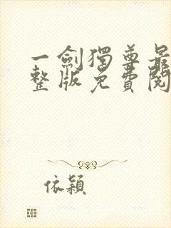 一剑独尊最新完整版免费阅读