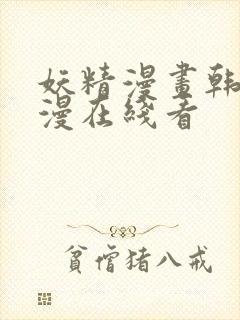 妖精漫画韩漫日漫在线看