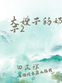 大嫂子的奶大嫂子2