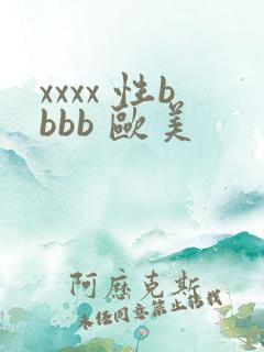 xxxx 性bbbb 欧美