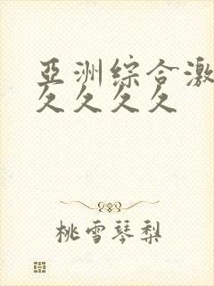 亚洲综合激情久久久久久