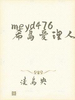 meyd476希岛爱理人妻秘密