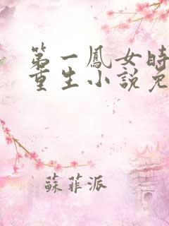 第一凤女时安夏重生小说免费阅读