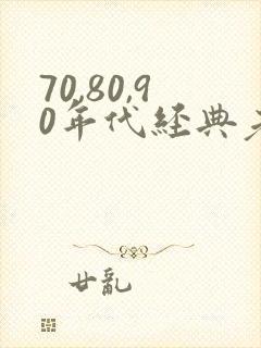 70,80,90年代经典老歌歌词