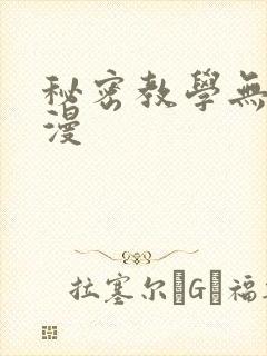 秘密教学无删韩漫