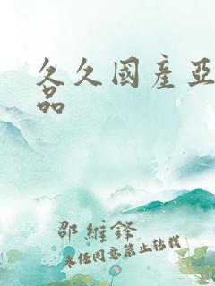 久久国产亚洲精品