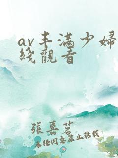 av丰满少妇在线观看