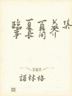 临夏百益集团董事长简介