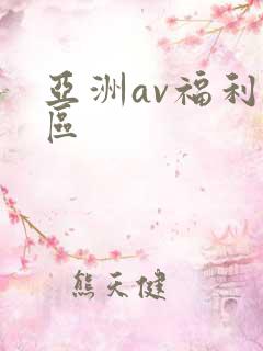亚洲av福利二区