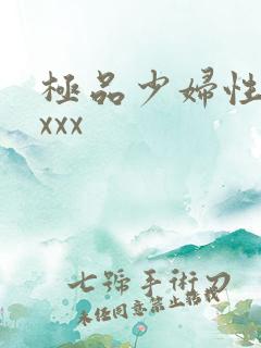 极品少妇性猛交xxx