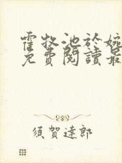 霍牧池于婉小说免费阅读最新章节