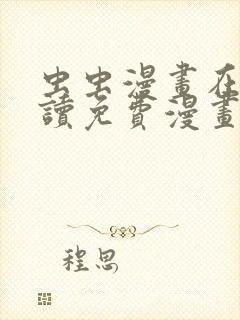 虫虫漫画在线阅读免费漫画阅读