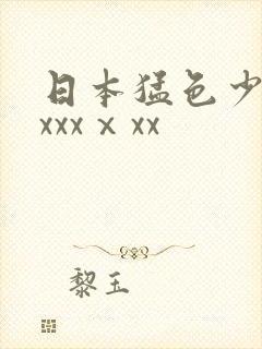 日本猛色少妇xxxxⅹxx