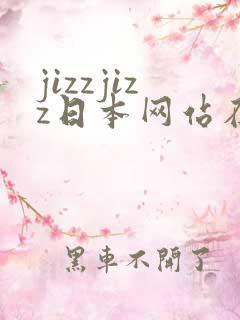 jizzjizz日本网站在线观看