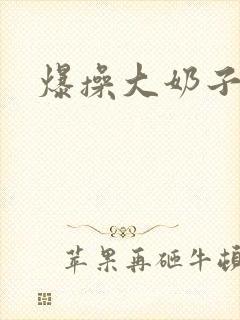 爆操大奶子少妇