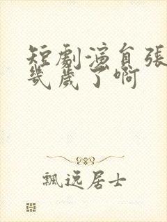 短剧演员张玉忱几岁了啊