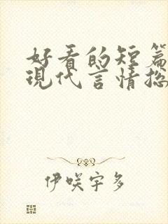 好看的短篇小说现代言情总裁