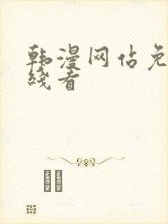 韩漫网站免费在线看