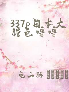 337p日本大胆色噜噜
