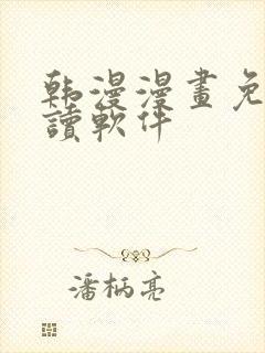 韩漫漫画免费阅读软件