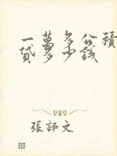 一万多公积金能贷多少钱