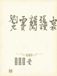 刘雨诺张山小说免费阅读最新章节