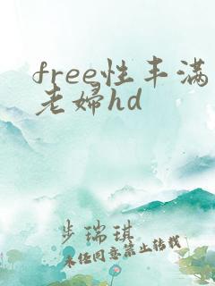 free性丰满老妇hd