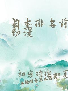 日本排名前十的动漫