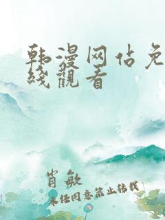 韩漫网站免费在线观看