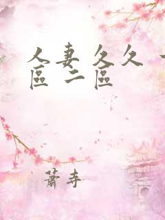 人妻 久久 一区 二区