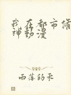 我在都市修炼成神动漫