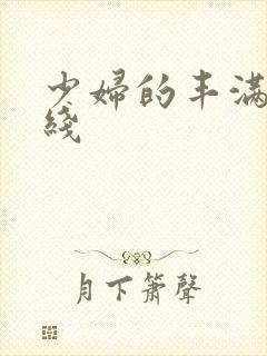 少妇的丰满3在线