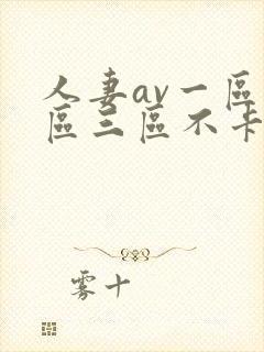 人妻av一区二区三区不卡