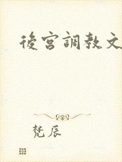 后宫调教文h