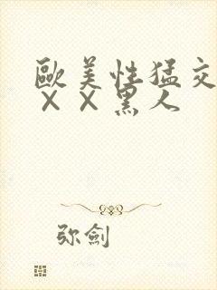 欧美性猛交xx××黑人