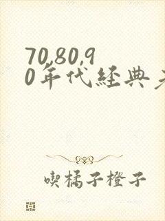 70,80,90年代经典老歌在线播放
