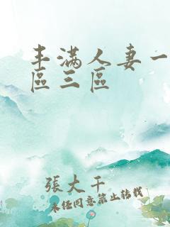 丰满人妻一区三区三区