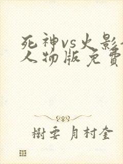 死神vs火影全人物版免费下载安装
